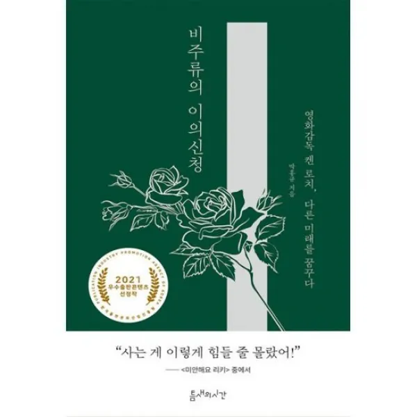 비주류의 이의신청 : 영화감독 켄 로치 다른 미래를 꿈꾸다 도서