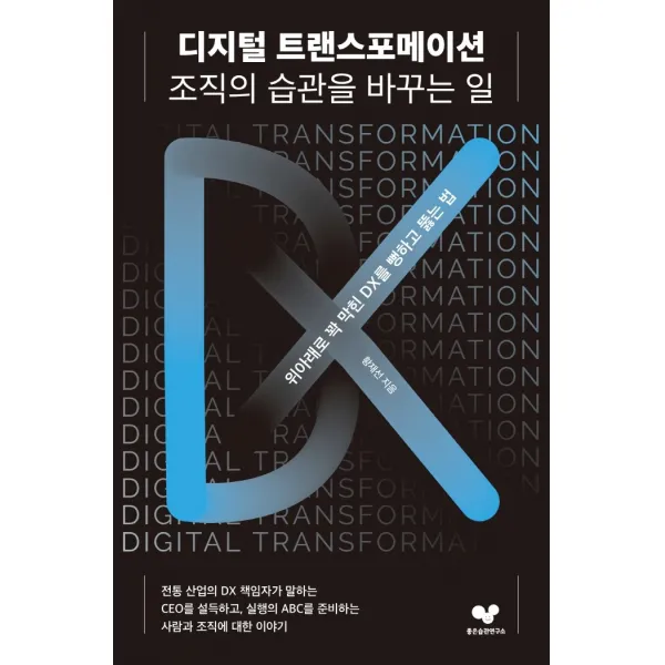 디지털 트랜스포메이션, 조직의 습관을 바꾸는 일:위아래로 꽉 막힌 DX를 뻥하고 뚫는 법, 좋은습관연구소, 황재선