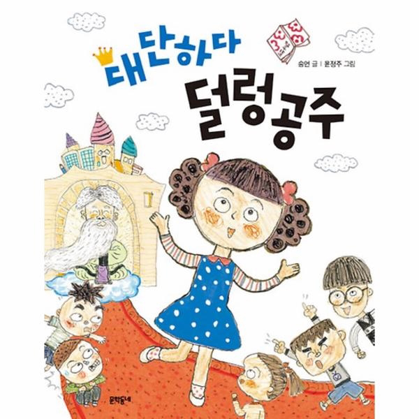 대단하다 덜렁공주