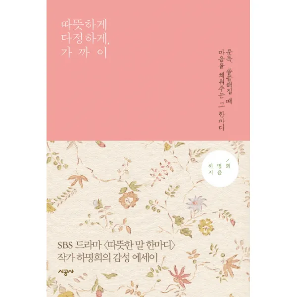 따뜻하게 다정하게 가까이, 시공사