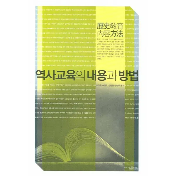 역사교육의 내용과 방법, 책과함께