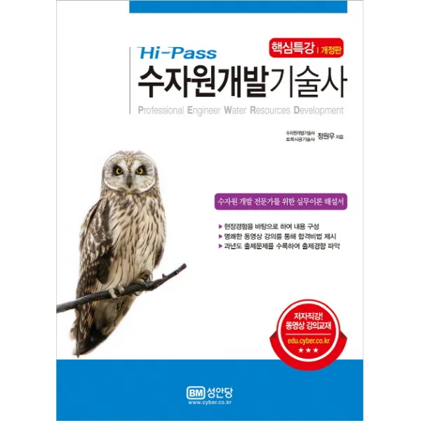 Hi-Pass 수자원개발기술사 핵심특강:수자원 개발 전문가를 위한 실무이론 해설서, 성안당