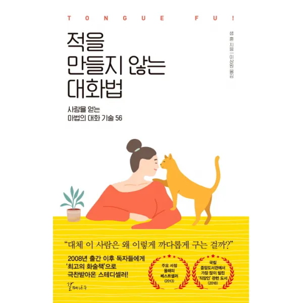 적을 만들지 않는 대화법:사람을 얻는 마법의 대화 기술 56, 갈매나무