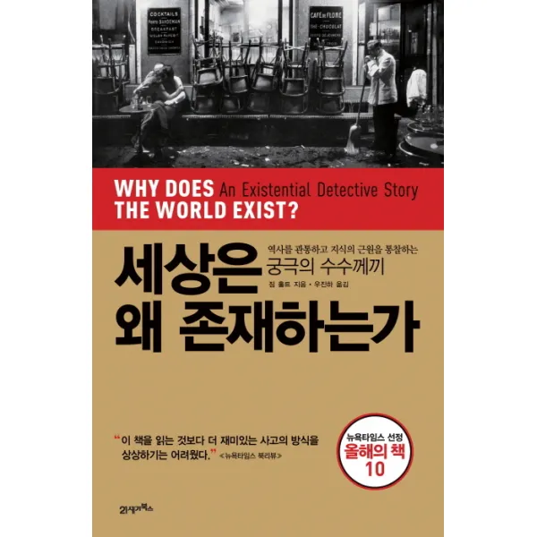 세상은 왜 존재하는가:역사를 관통하고 지식의 근원을 통찰하는 궁극의 수수께끼, 21세기북스