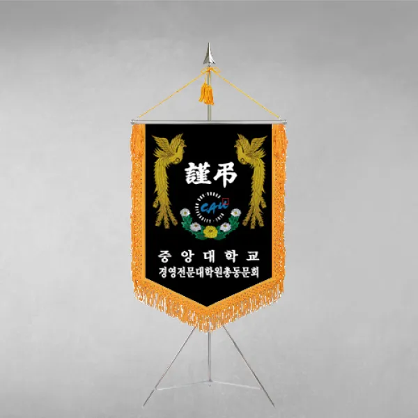[깃발1980] 플래그F107-1 동문회근조기 동창회근조기 동호회근조기 깃발제작 1세트