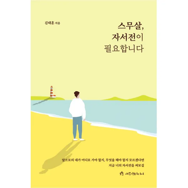 스무살 자서전이 필요합니다, 애드앤미디어, 김태훈