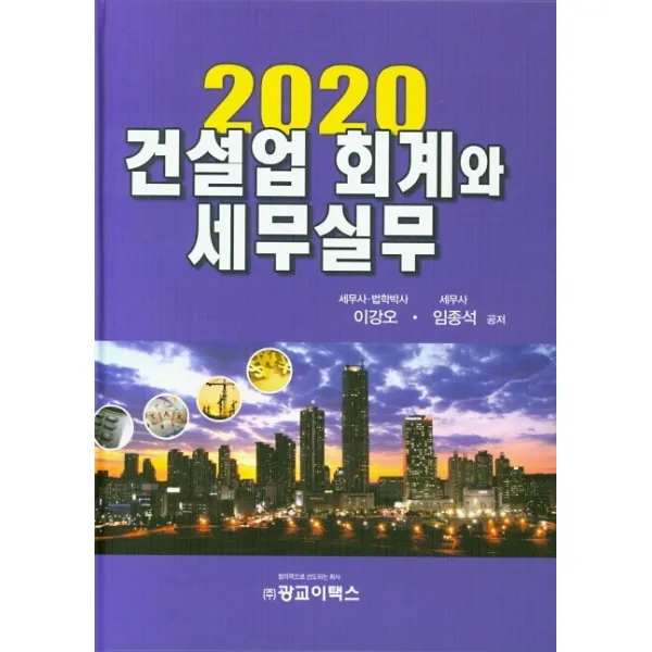 건설업 회계와 세무실무(2020), 광교이택스