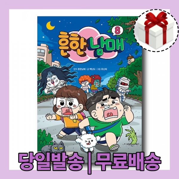 [코믹스] 흔한남매 8권 화 : 우당탕탕 홈 비디오 - 초판한정 수박 부채 증정