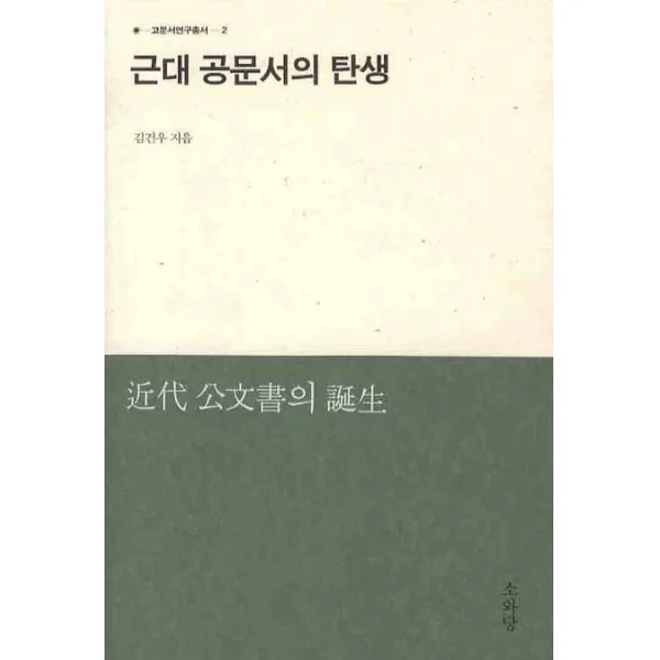 근대 공문서의 탄생, 소와당