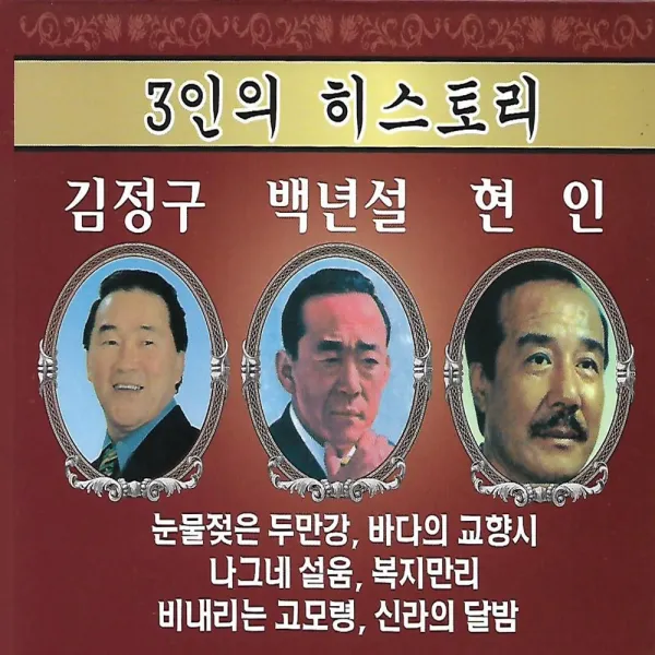 CD 노래 - 3CD 3인의 히스토리 (김정구 백년설 현인), 단품