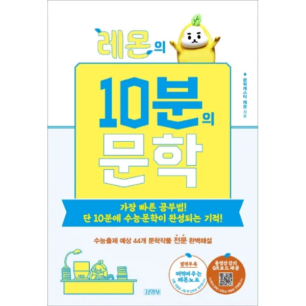 레몬의 10분의 문학:가장 빠른 공부법! 단 10분에 수능문학이 완성되는 기적!, 김영사