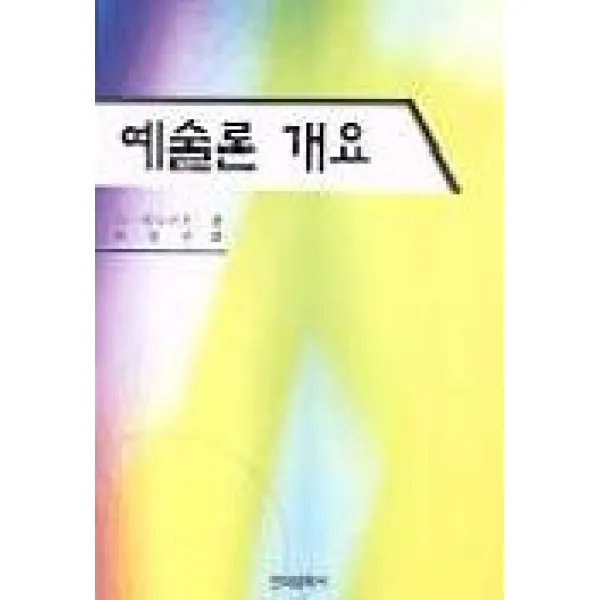 예술론 개요, 한국문화사