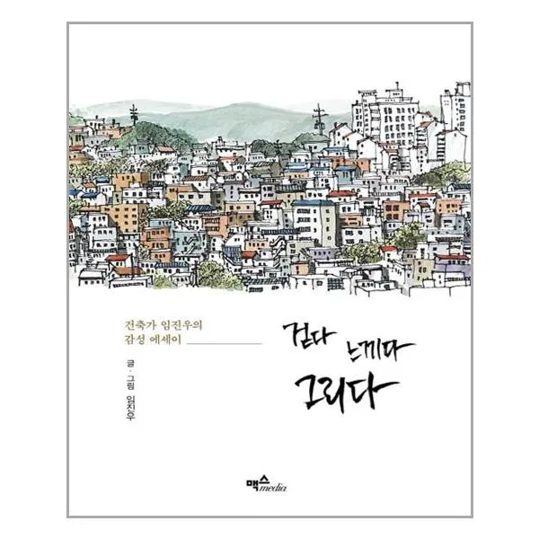 [맥스미디어]걷다 느끼다 그리다 - 건축가 임진우의 감성 에세이, 맥스미디어