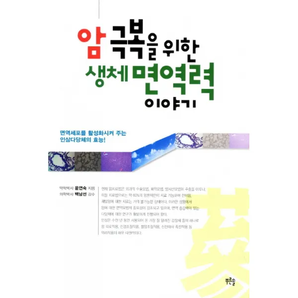 암 극복을 위한 생체 면역력 이야기:면역세포를 활성화시켜 주는 인삼다당체의 효능, 푸른솔