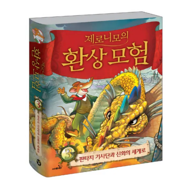 제로니모의 환상모험. 3:판타지 기사단과 신화의 세계로, 사파리
