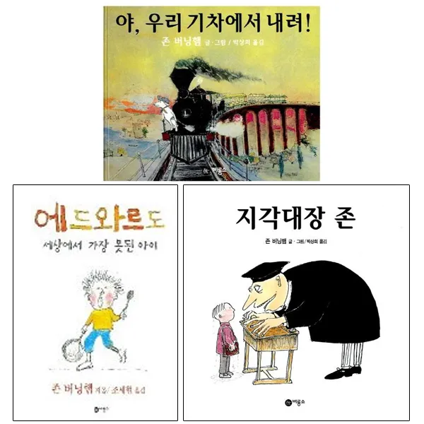 존 버닝햄 베스트 [전3권] : 야 우리 기차에서 내려, 에드와르도 세상에서 가장 못된 아이, 지각대장 존