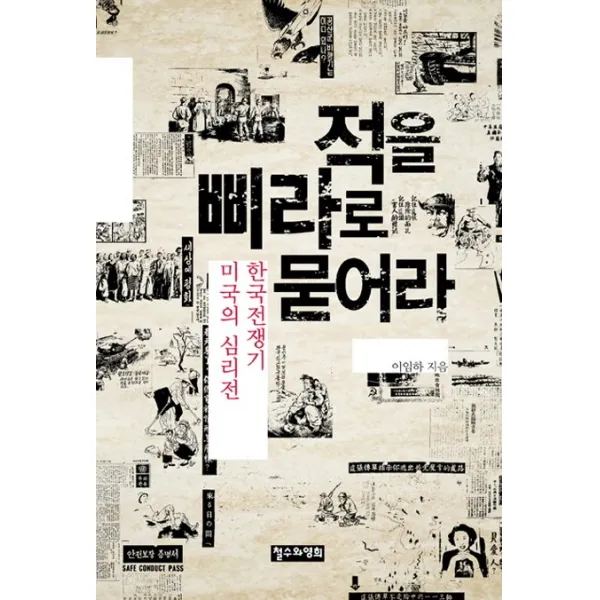 적을 삐라로 묻어라:한국전쟁기 미국의 심리전, 철수와영희