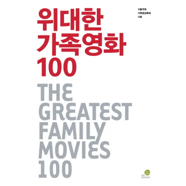 위대한 가족영화 100, 서울국제가족영상축제