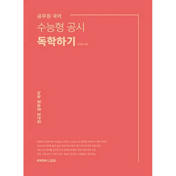 공무원 국어 수능형 공시 독학하기(2020), 권규호언어연구실