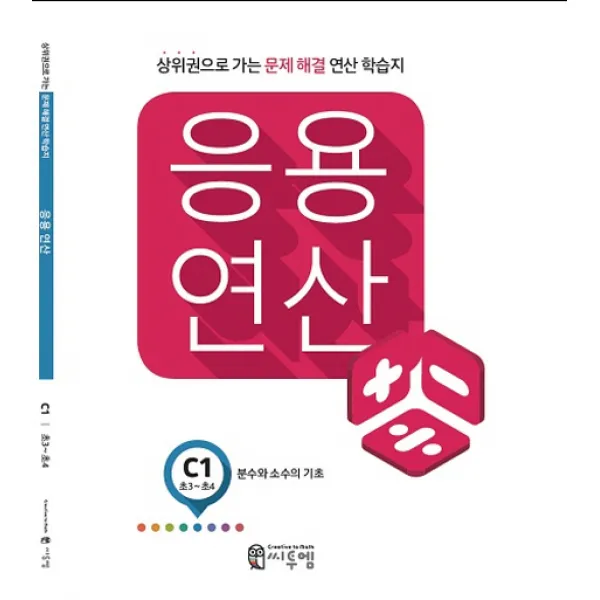 응용 연산 C1(초3~초4): 분수와 소수의 기초:상위권으로 가는 문제해결 연산 학습지, 씨투엠에듀