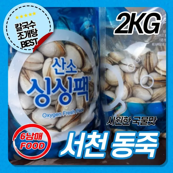 6남매푸드 서천 동죽 물총 조개 탕 칼국수, 1박스, 2kg