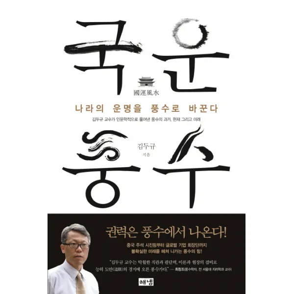 국운풍수:나라의 운명을 풍수로 바꾼다