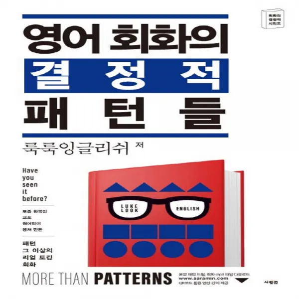 사람in 영어 회화의 결정적 패턴들 단품