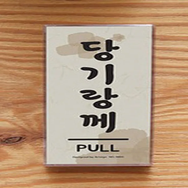 미세요 당기세요 표지판 사투리 강원도 당기래요, 당기랑께(전라도)
