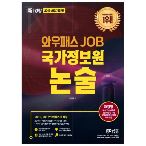 와우패스 JOB 국가정보원 논술(2019):2018 2017년 예상논제 적중!