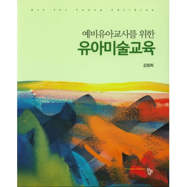 예비유아교사를 위한 유아미술교육, 공동체