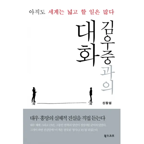 김우중과의 대화:아직도 세계는 넓고 할 일은 많다, 북스코프