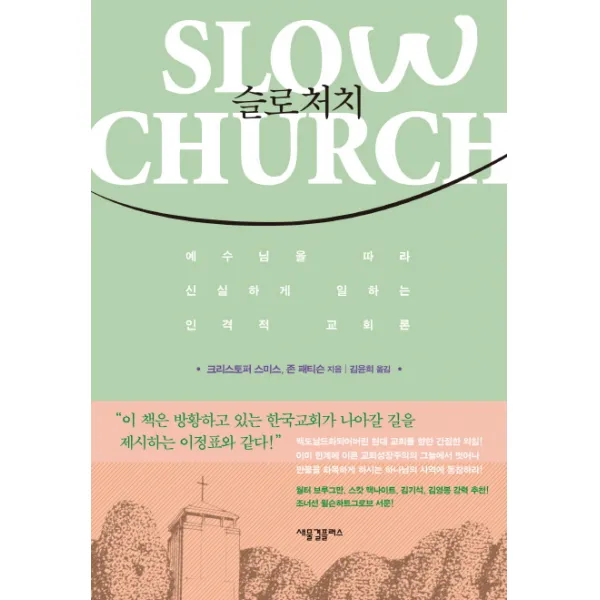 슬로처치:예수님을 따라 신실하게 일하는 인격적 교회론, 새물결플러스