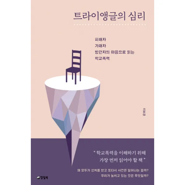 트라이앵글의 심리:피해자, 가해자, 방관자의 마음으로 읽는 학교폭력, 양철북