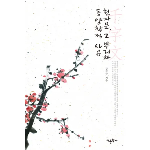 천자문 그 뿌리와 동양학적 사유, 어문학사
