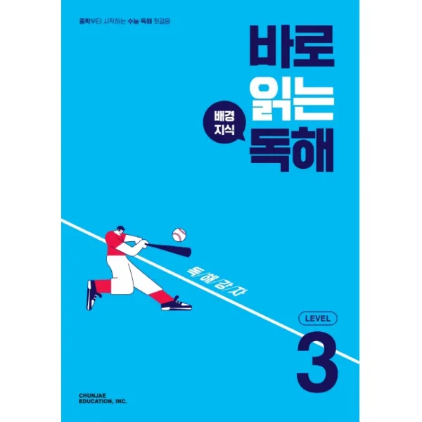 바로 읽는 배경지식 독해 Level 3:중학부터 시작하는 수능 독해 첫걸음, CHUNJAE EDUCATION, INC.