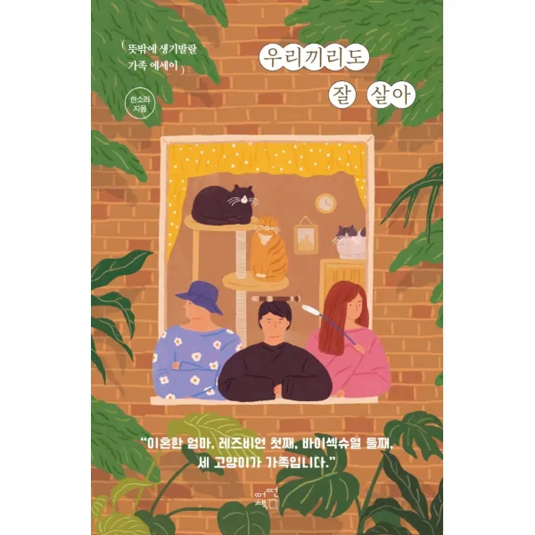 우리끼리도 잘 살아:뜻밖에 생기발랄 가족 에세이, 어떤책, 한소리