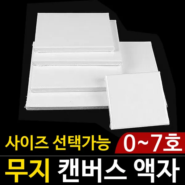 [정원등] 무지 캔버스액자 판넬 유화 천 캔버스천액자 무지액자, 1호