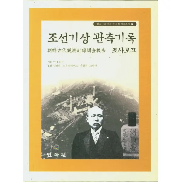 조선기상 관측기록 조사보고, 민속원