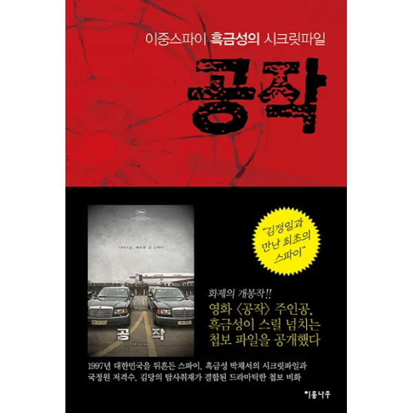 공작. 1:이중스파이 흑금성의 시크릿파일, 이룸나무
