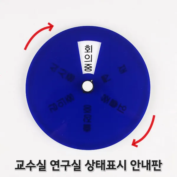 교수실 연구실 재실 상태표시 원형 문패 안내 표지판