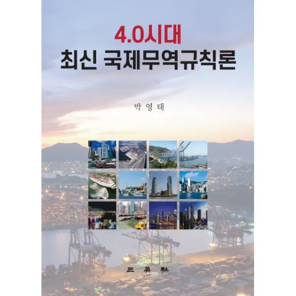 4.0시대 최신 국제무역규칙론, 삼영사