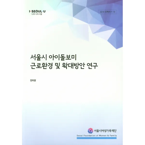 서울시 아이돌보미 근로환경 및 확대방안 연구, 서울시여성가족재단