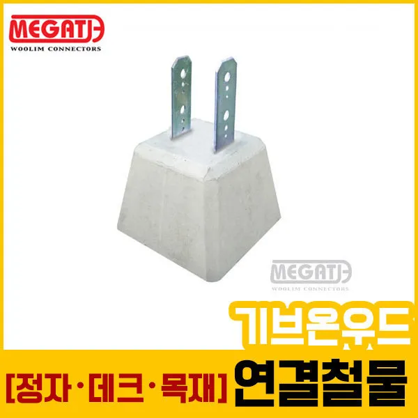 주춧돌(180각목재용-68kg L형철물)/데크철물_1개