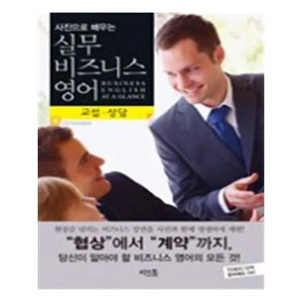 사진으로 배우는 실무 비즈니스 영어 : 교섭 상담 / 씨앤톡
