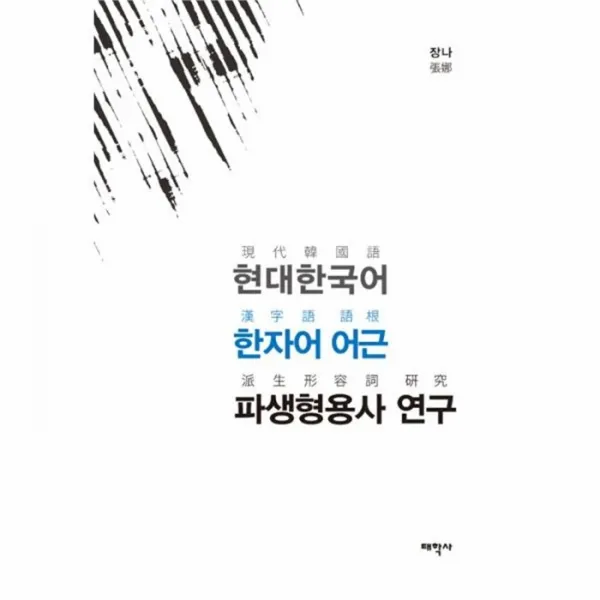 웅진북센 현대한국어 한자어 어근 파생형용사 연구