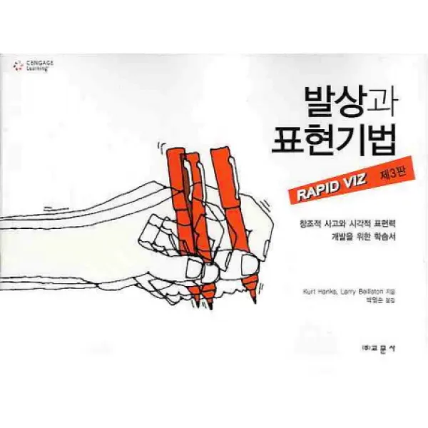 발상과 표현기법:창조적 사고와 시각적 표현력 개발을 위한 학습서, 교문사
