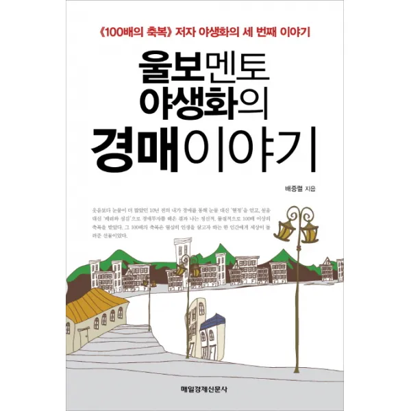울보멘토 야생화의 경매 이야기:100배의 축복의 저자 야생화의 세 번째 이야기, 매일경제신문사