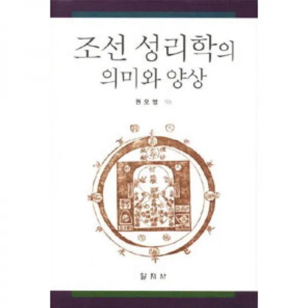 일지사 조선 성리학의 의미와 양상