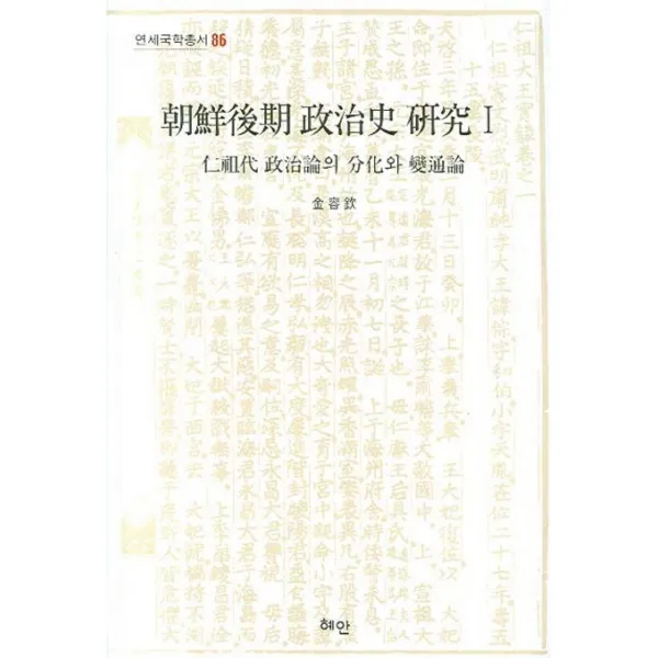 조선후기 정치사 연구 1:인조대 정치론의 분화와 변통론, 혜안