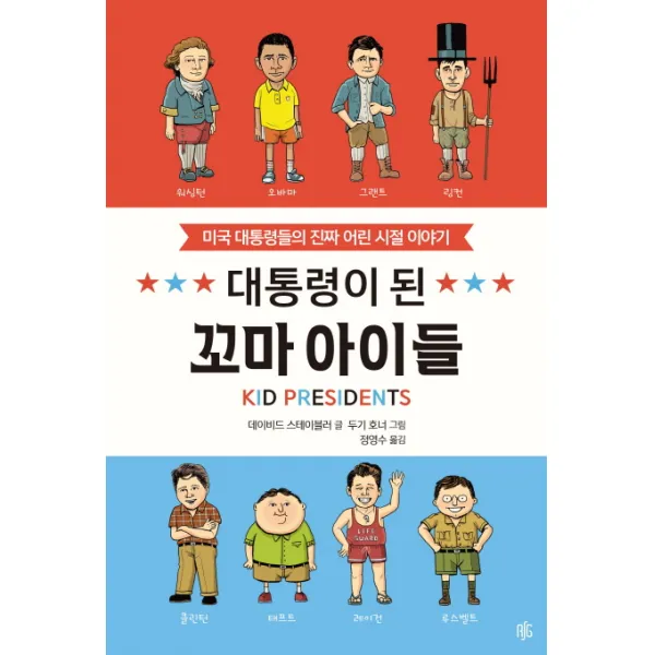 대통령이 된 꼬마 아이들:미국 대통령들의 진짜 어린 시절 이야기, 레디셋고